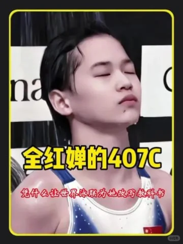 全红婵的407C，凭什么让世界泳联为她改写教